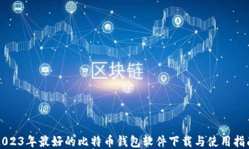 
2023年最好的比特币钱包软件下载与使用指南