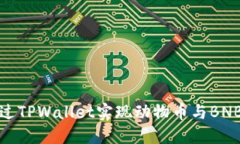 如何通过TPWallet实现动物币与BNB的兑换