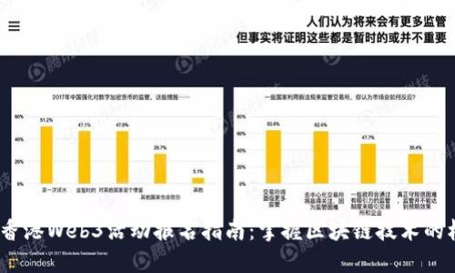 2023年香港Web3活动报名指南：掌握区块链技术的核心机会
