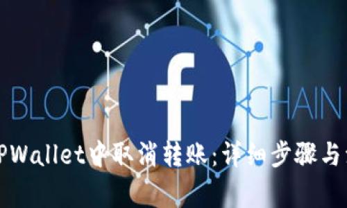 如何在TPWallet中取消转账：详细步骤与注意事项