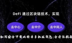 如何安全下载比特币手机版钱包：全方