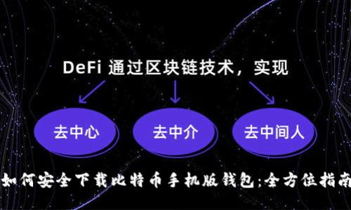 如何安全下载比特币手机版钱包：全方位指南