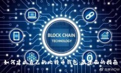 如何建立自己的比特币钱包：最全面的