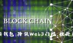 邮箱注册钱包：降低Web3门槛，提升用