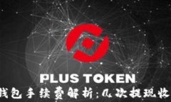 TP提现到钱包手续费解析：几次提现收