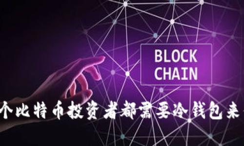 为什么每个比特币投资者都需要冷钱包来保护资产？