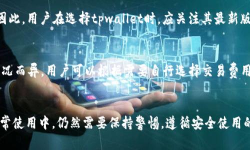 niaotitpwallet的安全性及其被查到的可能性解析/niaoti
tpwallet, 安全性, 查找, 警察/guanjianci

引言
在数字货币和区块链技术的迅猛发展中，各类数字钱包层出不穷，tpwallet作为其中的一种，凭借其便利性和安全性逐渐受到用户的青睐。然而，对于许多用户而言，最关心的问题之一便是：tpwallet的使用是否安全？警方是否能通过某种方式找到使用者？在本篇文章中，我们将详细探讨这些问题，同时提供相关的信息和建议，以帮助用户更好地理解tpwallet的安全性及其隐私保护机制。

tpwallet的基本介绍
tpwallet是一款专注于数字货币存储和交易的数字钱包。它不仅支持多种主流数字货币的存储，还具备去中心化的特性，用户可以完全掌控自己的资金。tpwallet旨在为用户提供一个安全、高效且易于使用的数字货币存储平台。同时，该钱包采用了多重安全机制，包括加密技术和双重身份验证，以保护用户的资金不受攻击。

tpwallet的安全性分析
tpwallet采用了多项安全技术，以保证用户的资金安全：
ul
  listrong加密技术/strong：tpwallet使用先进的加密算法对用户的私钥进行保护，确保只有用户自己可以访问和管理自己的资金。/li
  listrong双重身份验证/strong：为了提升账户的安全性，tpwallet支持双重身份验证。用户在进行交易时，需要输入密码以及通过手机应用进行身份确认。/li
  listrong冷存储/strong：tpwallet还提供冷存储服务，将大部分用户资金存放在离线环境中，防止黑客攻击。/li
/ul
综上所述，tpwallet在设计上非常注重安全性，然而，用户的操作和习惯也在很大程度上影响到钱包的安全，用户应保持警惕，确保自身的密码和私钥不被泄露。

警方能否查找到tpwallet用户？
对于许多使用tpwallet的数字货币用户来说，隐私是他们关注的重点。警方是否能够追踪到tpwallet的用户行为，取决于多个因素，包括用户的使用方式和监管部门的技术手段。
首先，tpwallet本质上是去中心化的，用户在交易过程中并不需要提供个人信息或身份验证，这保证了一定的匿名性。然而，网络活动是可追溯的，特别是当用户将数字货币转移到交易所（如Binance、Coinbase等）时，这些平台通常需要进行KYC（了解你的客户）程序，一旦涉及法律问题，执法机构可以通过这些平台获得用户的信息。
此外，警方部门也在不断更新他们的技术手段。例如，使用区块链分析工具，警方能够追踪和关联特定的交易活动，从而推测出钱包的持有者。因此，尽管tpwallet提供了一定的隐私保护，但用户在使用时仍需明智地避免与个人身份相关的信息和交易。

如何安全使用tpwallet？
保障tpwallet安全使用的几个建议：
ul
  listrong使用强密码/strong：务必设置复杂且独特的密码，并定期更换。/li
  listrong开启双重身份验证/strong：确保开启所有支持的安全功能，增加账户的安全性。/li
  listrong定期备份/strong：定期进行钱包备份，保存好备份文件，以便在遇到问题时能够恢复。/li
  listrong保持软件更新/strong：及时更新tpwallet，获取最新的安全和功能改进。/li
/ul
这些操作将有效提升用户的安全性，降低资金被盗的风险。

tpwallet常见问题解答

问题一：tpwallet的交易速度如何？
tpwallet的交易速度受多种因素影响，包括所选区块链的拥堵程度和交易费用。在大多数情况下，tpwallet能够提供相对较快的交易速度，但在网络高峰期，交易可能会延迟。这是因为很多数字货币的交易都需要被矿工确认，交易费用越高，通常处理速度越快。用户可以根据需要自行调整交易费用，以便在需要时加快处理速度。

问题二：如何恢复丢失的tpwallet账户？
在使用tpwallet时，每个用户都会被提供一组恢复助记词或私钥。万一丢失账户，用户可以使用这些助记词或私钥进行账户恢复。重要的是，助记词必须妥善保管，一旦丢失，将无法恢复账户和资金。因此，建议用户及时备份助记词，并将其保存在安全的地方。

问题三：tpwallet支持哪些数字货币？
tpwallet支持多种主流数字货币，包括比特币（Bitcoin）、以太坊（Ethereum）及其基于ERC-20协议的代币、瑞波币（Ripple）等。随着tpwallet的持续更新，预计将会支持更多的数字货币。因此，用户在选择tpwallet时，应关注其最新版本的支持情况，以确保能够存储和管理自己感兴趣的数字货币。

问题四：tpwallet的费用结构是什么？
tpwallet作为一款数字钱包，通常在发送和接收交易时可能会涉及到网络费用。这些费用主要是为了激励矿工确认和处理用户的交易请求。具体费用会因使用的区块链网络和交易拥堵情况而异。用户可以根据需要自行选择交易费用，费用越高，交易确认的速度通常也越快。总体而言，tpwallet的费用结构较为透明，用户可以随时查看相关信息。

总结
通过以上分析，我们初步了解了tpwallet的安全性，警方查找用户的可能性，以及如何安全使用tpwallet等相关问题。虽然tpwallet在设计上提供了较高的安全性与隐私保护，但用户在日常使用中，仍然需要保持警惕，遵循安全使用的最佳实践，以确保自己的数字资产能够得到有效的保护。同时，了解相关法律法规，避免因使用不当而引起的法律风险。希望用户能够合理利用tpwallet，享受数字货币给生活带来的便利。