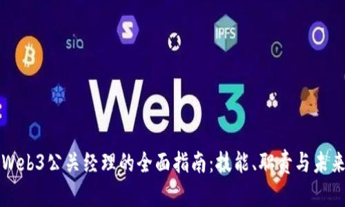 成为Web3公关经理的全面指南：技能、职责与未来趋势