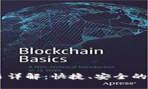 TPWallet直接交易详解：快捷、安全的数字资产交易平台