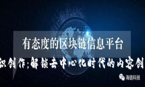 Web3知识创作：解锁去中心化时代的内容创作新方式