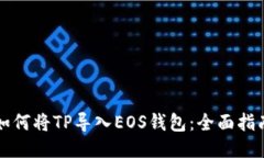 如何将TP导入EOS钱包：全面指南