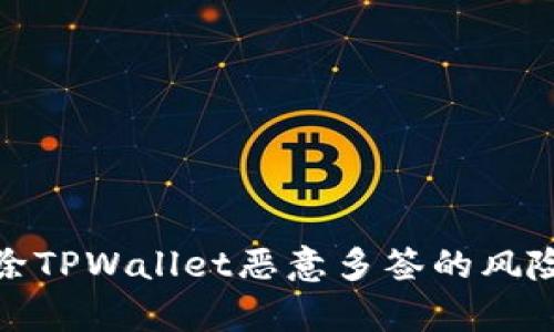 如何有效解除TPWallet恶意多签的风险与防范策略