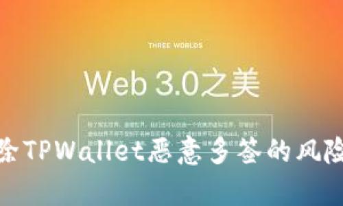 如何有效解除TPWallet恶意多签的风险与防范策略