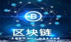 美国转码：Web3 的未来与机遇