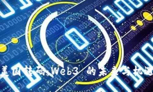 美国转码：Web3 的未来与机遇