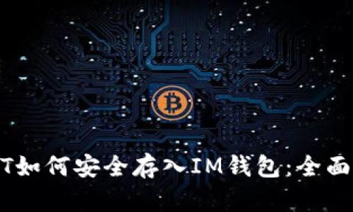 USDT如何安全存入IM钱包：全面指南