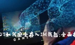 USDT如何安全存入IM钱包：全面指南