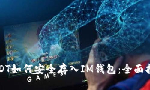 USDT如何安全存入IM钱包：全面指南