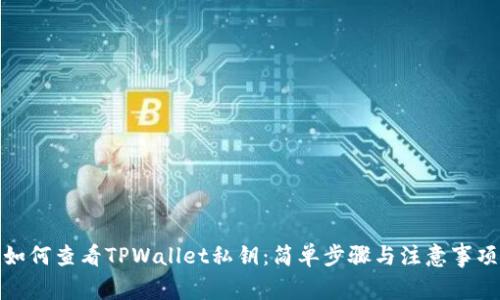 如何查看TPWallet私钥：简单步骤与注意事项