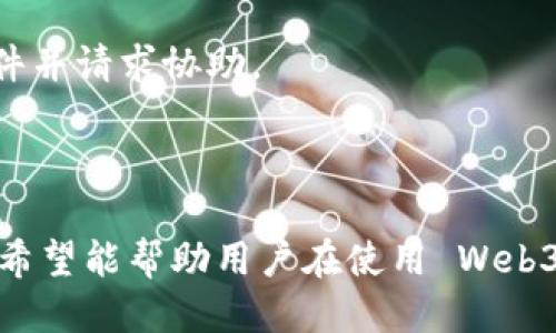   Web3 中的未知账户及如何排查问题指南 / 
 guanjianci Web3, 区块链, 账户, 排查 /guanjianci 

引言
随着区块链技术的发展，Web3 应用逐渐在互联网生态中占据重要地位。然而，在使用 Web3 进行去中心化应用（dApps）交互时，用户常常会面临各种技术挑战，其中之一便是“未知账户”问题。这种现象不仅影响用户体验，也可能导致用户在关键操作中出现错误。因此，本文将深入探讨 Web3 中的未知账户，解析其成因、影响、解决方案及相关问题，帮助用户更好地理解和应对。

一、什么是未知账户？
在 Web3 的使用过程中，用户需要一个数字钱包来进行身份验证和交易。例如，使用 MetaMask、Trust Wallet 等钱包来与区块链交互。当用户在 dApp 中连接钱包时，可能会遇到“未知账户”提示，这意味着当前连接的数字钱包未被网站或应用所识别。
未知账户通常是由于以下几个原因所引起的：
ul
    listrong钱包未连接：/strong用户可能未正确连接其数字钱包，或操作中断导致连接失败。/li
    listrong账户未授权：/strong用户的账户可能未被特定 dApp 授权访问。/li
    listrong区块链网络不兼容：/strong用户的钱包可能连接到了错误的区块链网络，而非 dApp 所需的网络。/li
    listrong智能合约问题：/strong开发者可能未正确实现接口，导致 dApp 无法识别钱包中的账户信息。/li
/ul

二、未知账户的成因分析
要有效解决未知账户的问题，首先需要了解其成因。例如，用户在使用某个 dApp 时，如果其钱包未连接，dApp 将无从获取用户的账户信息。因此，以下是几个常见的成因分析：

h41. 钱包连接问题/h4
用户在访问 dApp 时，通常需要通过钱包进行连接。如果用户未按要求连接钱包，或在连接过程中出现了问题，那么 dApp 将无法识别用户的账户。这通常可以通过重新连接或检查钱包的设置来解决。

h42. 账户授权问题/h4
某些 dApp 可能要求用户显式授权其钱包中的特定账户，才能进行交易或数据读取。如果用户未完成授权，dApp 将无法识别账户。这需要用户在钱包内确认授权请求，以便正确连接。

h43. 网络不兼容/h4
不同的 dApp 可能部署在不同的区块链网络上（比如以太坊、Binance Smart Chain 等）。如果用户的数字钱包连接到了错误的网络，dApp 自然会无法识别账户。这要求用户需检查钱包的网络设置，确保其与 dApp 所需的网络一致。

h44. 智能合约及 dApp 开发者的实现问题/h4
如果开发者在 dApp 中未正确实现与钱包的接口，亦可能导致账户无法被识别。这种情况相对少见，且通常需要开发者介入解决，用户可以通过向开发者反馈问题进行处理。

三、如何排查未知账户问题
当用户在 dApp 中遇到“未知账户”问题时，可以通过以下方法进行排查和解决：

h41. 检查钱包连接状态/h4
首先确认用户是否已连接钱包。打开钱包扩展程序，检查连接状态。如果未连接，请尝试重连，确保选择正确的账户。

h42. 确认账户授权/h4
如果 dApp 提示未授权，请在钱包中查找相应的授权请求，接受后重新尝试连接。确保 dApp 能够访问用户的账户。

h43. 核实区块链网络设置/h4
确认用户的数字钱包是否连接至正确的区块链网络。使用相应的网络选项卡，切换至与 dApp 兼容的网络，随后重新尝试连接。

h44. 查看开发者文档/h4
如果上述步骤均无法解决问题，建议用户查阅 dApp 的官方文档或社区支持，获取进一步的帮助。这些资源通常会提供常见问题的解答。

四、可能遇到的问题与解答

h41. 如果我的钱包无法连接该 dApp，该怎么办？/h4
如果您的钱包无法连接某个 dApp，首先确认钱包扩展程序是否已正确安装并打开。其次，检查浏览器设置，确保未禁用扩展程序。一旦确认无误，尝试刷新页面并重新连接钱包。
有时，在不同的浏览器上使用 dApp 可能会更顺利。建议试用主流的浏览器，如 Chrome 或 Firefox。如果仍然无法连接，可以尝试重新启动计算机并清除浏览器缓存。
如果重试后仍不能解决，可以访问 dApp 的技术支持页面，寻求专业的帮助和指导。此外，用户也可以在社区论坛发帖求助，往往会有人遇到过类似问题并能提供解决方案。

h42. 我担心我的资产安全吗？/h4
在 Web3 环境中，用户的资产安全是一个至关重要的话题。遇到未知账户的提示可能令用户感到不安，但大多数情况下，这只是与钱包连接问题或未授权的提示，并非真正的安全问题。
为了保护资产，用户可以采取以下措施：
ul
    listrong定期更新钱包及相关扩展程序：/strong及时更新可以保证用户获得最新功能和安全保护。/li
    listrong检查钱包地址：/strong确保连接的是正确的 dApp，尤其是在进行大额交易时。/li
    listrong不要轻易分享助记词：/strong助记词是恢复钱包的关键，任何人获取均可能导致资产丢失。/li
/ul
用户在使用 dApp 前，也可对其进行一些安全性评估，例如查看其用户评价、社区反馈及所涉及的安全审计报告。

h43. 如何确认我的 dApp 是安全的？/h4
在选择使用某个 dApp 前，用户可以通过以下几个途径确认其安全性：
ul
    listrong确认开发者背景：/strong查看开发团队的专业背景以及以往项目经验，参与开源代码审计的项目往往更具可靠性。/li
    listrong审计报告：/strong可信的 dApp 通常会有第三方安全审计，用户可查阅其委托的安全公司出具的审计报告。/li
    listrong用户反馈：/strong浏览社区论坛，以及社交媒体的用户反馈情况，了解其他用户的使用体验。/li
/ul
以上方式可以有效降低用户参与风险，尤其在涉及资金的情况下更需谨慎选择。

h44. 如果我的账户被黑客攻击了，我该怎么办？/h4
一旦发现账户有被黑客攻击的迹象，用户应立即采取紧急措施。首先，应立即更换相关密码和安全设置，并能通过钱包中的助记词恢复账户。及时联系钱包支持团队，报告该事件并请求协助。
若有资金转移的情况，应积极向相关区块链调查机构报告，尽可能追踪资金的流向。此外，通过加强账户安全设置（如启用双重认证、使用硬件钱包）来防止未来遭受类似攻击。

结语
环境虽新，但了解和掌握 Web3 中的账户使用以及可能出现的问题，对于用户的安全和高效使用至关重要。通过本文对未知账户问题的深入剖析，以及常见问题的详细解答，希望能帮助用户在使用 Web3 时更加自信，降低使用风险，更加安全地享受去中心化应用带来的便利。