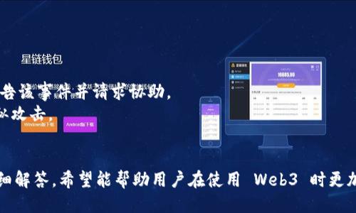   Web3 中的未知账户及如何排查问题指南 / 
 guanjianci Web3, 区块链, 账户, 排查 /guanjianci 

引言
随着区块链技术的发展，Web3 应用逐渐在互联网生态中占据重要地位。然而，在使用 Web3 进行去中心化应用（dApps）交互时，用户常常会面临各种技术挑战，其中之一便是“未知账户”问题。这种现象不仅影响用户体验，也可能导致用户在关键操作中出现错误。因此，本文将深入探讨 Web3 中的未知账户，解析其成因、影响、解决方案及相关问题，帮助用户更好地理解和应对。

一、什么是未知账户？
在 Web3 的使用过程中，用户需要一个数字钱包来进行身份验证和交易。例如，使用 MetaMask、Trust Wallet 等钱包来与区块链交互。当用户在 dApp 中连接钱包时，可能会遇到“未知账户”提示，这意味着当前连接的数字钱包未被网站或应用所识别。
未知账户通常是由于以下几个原因所引起的：
ul
    listrong钱包未连接：/strong用户可能未正确连接其数字钱包，或操作中断导致连接失败。/li
    listrong账户未授权：/strong用户的账户可能未被特定 dApp 授权访问。/li
    listrong区块链网络不兼容：/strong用户的钱包可能连接到了错误的区块链网络，而非 dApp 所需的网络。/li
    listrong智能合约问题：/strong开发者可能未正确实现接口，导致 dApp 无法识别钱包中的账户信息。/li
/ul

二、未知账户的成因分析
要有效解决未知账户的问题，首先需要了解其成因。例如，用户在使用某个 dApp 时，如果其钱包未连接，dApp 将无从获取用户的账户信息。因此，以下是几个常见的成因分析：

h41. 钱包连接问题/h4
用户在访问 dApp 时，通常需要通过钱包进行连接。如果用户未按要求连接钱包，或在连接过程中出现了问题，那么 dApp 将无法识别用户的账户。这通常可以通过重新连接或检查钱包的设置来解决。

h42. 账户授权问题/h4
某些 dApp 可能要求用户显式授权其钱包中的特定账户，才能进行交易或数据读取。如果用户未完成授权，dApp 将无法识别账户。这需要用户在钱包内确认授权请求，以便正确连接。

h43. 网络不兼容/h4
不同的 dApp 可能部署在不同的区块链网络上（比如以太坊、Binance Smart Chain 等）。如果用户的数字钱包连接到了错误的网络，dApp 自然会无法识别账户。这要求用户需检查钱包的网络设置，确保其与 dApp 所需的网络一致。

h44. 智能合约及 dApp 开发者的实现问题/h4
如果开发者在 dApp 中未正确实现与钱包的接口，亦可能导致账户无法被识别。这种情况相对少见，且通常需要开发者介入解决，用户可以通过向开发者反馈问题进行处理。

三、如何排查未知账户问题
当用户在 dApp 中遇到“未知账户”问题时，可以通过以下方法进行排查和解决：

h41. 检查钱包连接状态/h4
首先确认用户是否已连接钱包。打开钱包扩展程序，检查连接状态。如果未连接，请尝试重连，确保选择正确的账户。

h42. 确认账户授权/h4
如果 dApp 提示未授权，请在钱包中查找相应的授权请求，接受后重新尝试连接。确保 dApp 能够访问用户的账户。

h43. 核实区块链网络设置/h4
确认用户的数字钱包是否连接至正确的区块链网络。使用相应的网络选项卡，切换至与 dApp 兼容的网络，随后重新尝试连接。

h44. 查看开发者文档/h4
如果上述步骤均无法解决问题，建议用户查阅 dApp 的官方文档或社区支持，获取进一步的帮助。这些资源通常会提供常见问题的解答。

四、可能遇到的问题与解答

h41. 如果我的钱包无法连接该 dApp，该怎么办？/h4
如果您的钱包无法连接某个 dApp，首先确认钱包扩展程序是否已正确安装并打开。其次，检查浏览器设置，确保未禁用扩展程序。一旦确认无误，尝试刷新页面并重新连接钱包。
有时，在不同的浏览器上使用 dApp 可能会更顺利。建议试用主流的浏览器，如 Chrome 或 Firefox。如果仍然无法连接，可以尝试重新启动计算机并清除浏览器缓存。
如果重试后仍不能解决，可以访问 dApp 的技术支持页面，寻求专业的帮助和指导。此外，用户也可以在社区论坛发帖求助，往往会有人遇到过类似问题并能提供解决方案。

h42. 我担心我的资产安全吗？/h4
在 Web3 环境中，用户的资产安全是一个至关重要的话题。遇到未知账户的提示可能令用户感到不安，但大多数情况下，这只是与钱包连接问题或未授权的提示，并非真正的安全问题。
为了保护资产，用户可以采取以下措施：
ul
    listrong定期更新钱包及相关扩展程序：/strong及时更新可以保证用户获得最新功能和安全保护。/li
    listrong检查钱包地址：/strong确保连接的是正确的 dApp，尤其是在进行大额交易时。/li
    listrong不要轻易分享助记词：/strong助记词是恢复钱包的关键，任何人获取均可能导致资产丢失。/li
/ul
用户在使用 dApp 前，也可对其进行一些安全性评估，例如查看其用户评价、社区反馈及所涉及的安全审计报告。

h43. 如何确认我的 dApp 是安全的？/h4
在选择使用某个 dApp 前，用户可以通过以下几个途径确认其安全性：
ul
    listrong确认开发者背景：/strong查看开发团队的专业背景以及以往项目经验，参与开源代码审计的项目往往更具可靠性。/li
    listrong审计报告：/strong可信的 dApp 通常会有第三方安全审计，用户可查阅其委托的安全公司出具的审计报告。/li
    listrong用户反馈：/strong浏览社区论坛，以及社交媒体的用户反馈情况，了解其他用户的使用体验。/li
/ul
以上方式可以有效降低用户参与风险，尤其在涉及资金的情况下更需谨慎选择。

h44. 如果我的账户被黑客攻击了，我该怎么办？/h4
一旦发现账户有被黑客攻击的迹象，用户应立即采取紧急措施。首先，应立即更换相关密码和安全设置，并能通过钱包中的助记词恢复账户。及时联系钱包支持团队，报告该事件并请求协助。
若有资金转移的情况，应积极向相关区块链调查机构报告，尽可能追踪资金的流向。此外，通过加强账户安全设置（如启用双重认证、使用硬件钱包）来防止未来遭受类似攻击。

结语
环境虽新，但了解和掌握 Web3 中的账户使用以及可能出现的问题，对于用户的安全和高效使用至关重要。通过本文对未知账户问题的深入剖析，以及常见问题的详细解答，希望能帮助用户在使用 Web3 时更加自信，降低使用风险，更加安全地享受去中心化应用带来的便利。