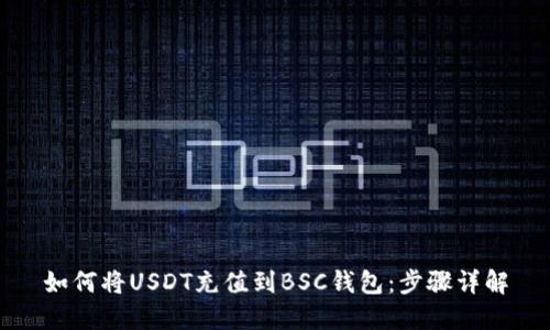 如何将USDT充值到BSC钱包：步骤详解