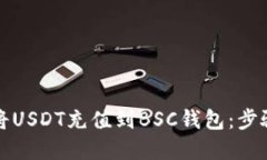如何将USDT充值到BSC钱包：步骤详解