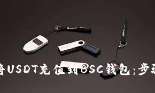 如何将USDT充值到BSC钱包：步骤详解