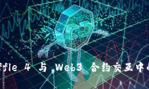解决 Truffle 4 与 Web3 合约交互中的常见报错