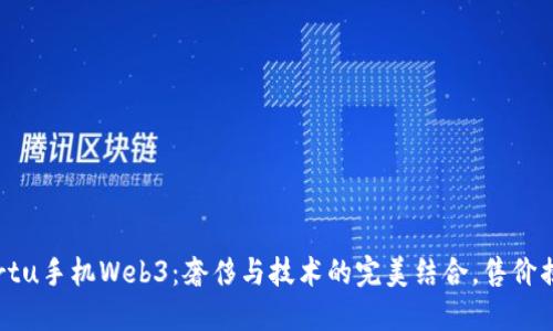 Vertu手机Web3：奢侈与技术的完美结合，售价揭秘
