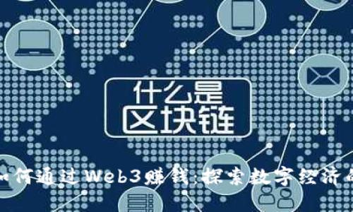 普通人如何通过Web3赚钱：探索数字经济的新机遇