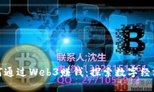 普通人如何通过Web3赚钱：探索数字经济的新机遇