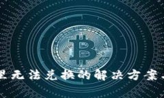 TPWallet发现里无法兑换的解决方案与常