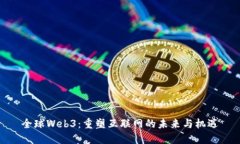 全球Web3：重塑互联网的未来与机遇