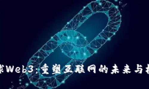 全球Web3：重塑互联网的未来与机遇