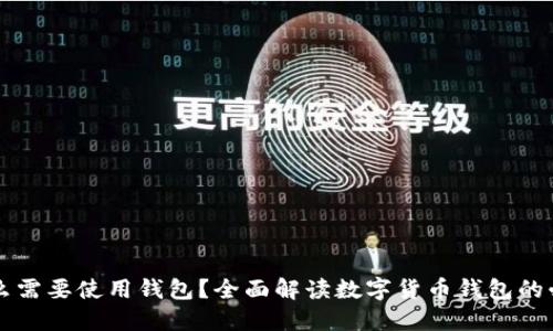 比特币为什么需要使用钱包？全面解读数字货币钱包的必要性与功能
