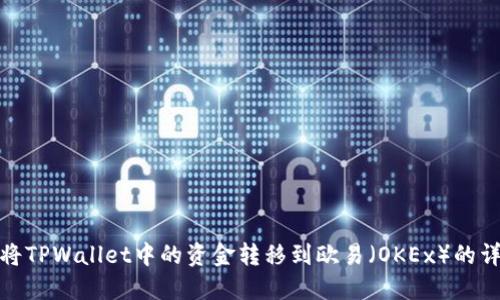 : 如何将TPWallet中的资金转移到欧易（OKEx）的详细指南