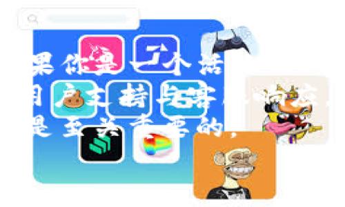 

coinhub钱包与tpwallet：选择最适合你的加密货币钱包

coinhub钱包, tpwallet, 加密货币钱包, 钱包比较/guanjianci

引言
在数字货币迅速发展的今天，选择一个合适的加密货币钱包显得尤为重要。对于想要安全存储、管理和交易数字资产的用户而言，钱包的选择关系到他们的资金安全和使用体验。本文将详细比较两款主流的钱包：Coinhub钱包和TPWallet，帮助用户在选择过程中做出明智的决策。

Coinhub钱包概述
Coinhub钱包是一个多功能的加密货币钱包，支持多种数字货币存储、交易和管理。Coinhub钱包的用户界面简洁易用，同时也具备不错的安全性，能够满足普通用户和专业 traders 的需求。它的强大之处在于其多链条支持和便捷的操作方式，使得用户能够在一个平台上管理多种数字资产。

TPWallet概述
TPWallet是一款注重安全性和用户体验的数字货币钱包，专为喜欢使用去中心化应用（DApp）的用户设计。TPWallet支持多种主流和小众加密货币，并且内置多个DApp，用户可以直接通过钱包访问这些去中心化应用。TPWallet的极简设计让新手用户也能够快速上手。

安全性比较
在选择加密货币钱包时，安全性是最值得关注的因素之一。Coinhub钱包采用多重加密技术和私钥管理系统，保证用户资产的安全。同时，它提供了用户的秘密短语备份功能，用户可以通过这项功能进行资产恢复。
TPWallet同样非常重视用户的资产安全。它采用了多重签名与硬件钱包结合的方案，提供了非常高的安全保障。TPWallet在私钥管理方面给予用户完全的控制权，用户的私钥被安全地存储在设备上，确保了其不被泄露。
总体来看，虽然Coinhub钱包与TPWallet都强调安全性，但TPWallet在安全保障的多样性上略胜一筹，尤其是对于重视资产安全的用户来说，TPWallet或许是一个更好的选择。

用户体验与界面设计
Coinhub钱包拥有直观清晰的用户界面，用户可以轻松找到所需功能。无论是进行转账、提现，还是查看交易记录，其流畅的操作体验都让人印象深刻。特别是新手用户可以通过简单的教程轻松上手，快速熟悉各项功能。
而TPWallet则在界面设计上也下了不少功夫，它的界面，功能分区清晰，用户可以很快找到所需的DApp和钱包功能。此外，TPWallet提供了一些便捷的工具，帮助用户轻松管理资产。
从用户体验的角度来看，虽然Coinhub钱包在功能的完整性上更胜一筹，但TPWallet的界面设计可能更符合年轻一代用户的审美，尤其是在DApp的交互设计上，TPWallet给用户带来了流畅的体验。

支持的数字资产种类
Coinhub钱包支持的数字资产种类非常丰富，包括主流的比特币、以太坊及其ERC-20代币等。同时，它也支持多条公链和多种 DApp 的使用。对于想要多样化资产配置的用户而言，Coinhub钱包提供了更大的灵活性。
与之相比，TPWallet同样支持多种数字资产，尤其是在兼容一些新兴的加密货币项目和Token方面，TPWallet表现得也相当出色。TPWallet的支持范围已经涵盖了大多数热门加密货币，同时也在不断扩展中。
从资产种类的支持度来看，两者都表现得相当不错，用户可以根据个人喜好选择适合自己的钱包。如果你希望使用更为新颖的资产，TPWallet可能是一种更好的选择。

可能的相关问题

1. Coinhub钱包如何确保用户数据的安全性？
Coinhub钱包通过多重加密技术，确保用户的私人数据和交易记录不会泄露。它采用了对称加密和非对称加密相结合的方法，加之安全的服务器架设来确保数据的完整性和保密性。此外，Coinhub还采用了多重身份验证的方式，让用户在进行任何敏感操作时都要进行身份确认。
为了增加安全性，Coinhub钱包还提供用户数据的本地存储选项，用户的私钥不会被上传到服务器，而是保存在本地。这样不仅提高了数据的安全性，也降低了潜在的黑客攻击风险。
此外，Coinhub钱包鼓励用户使用强密码和定期更换密码来进一步保障账户的安全。用户还可以利用双重认证进行加固，确保即便是在密码被盗的情况下，黑客也无法轻易访问用户的资产。

2. TPWallet支持哪些类型的交易和功能？
TPWallet不仅支持基本的加密货币存储和转账功能，还提供了多种交易和管理功能。作为一款去中心化钱包，TPWallet允许用户直接进行去中心化交易（DEX）并访问各种DeFi应用程序。用户可以通过TPWallet参与流动性挖掘、质押和借贷。
TPWallet内置的DApp功能尤其值得一提，用户无需额外下载任何应用，就可以通过钱包直接访问各类去中心化应用。这种设计使得用户能够方便地管理资产并进行应用互动，提升了整个加密货币的使用体验。
值得注意的是，TPWallet还支持原生资产的交换功能，用户可以轻松实现不同加密资产间的快速转换，并在整个交易过程中享受最低的滑点，确保了交易的高效性。

3. Coinhub钱包与TPWallet的开发背景和团队介绍？
Coinhub钱包最初由一群热爱加密货币的开发者和金融专家共同创立。他们的目标是为大众提供一个安全、高效、易用的加密货币钱包。Coinhub团队在开发过程中注重用户的反馈，不断功能和提升用户体验，以适应不同用户群体的需求。
TPWallet则由一支专注于区块链技术的团队开发，他们经历了多个成功的区块链项目，旨在为用户构建一个安全、便捷的加密货币管理平台。相较于常规钱包，TPWallet团队更加注重去中心化应用的整合，力求为用户带来创新的使用体验。
这两个钱包的开发团队各具特色，Coinhub钱包的团队更注重资金安全及便捷性能，而TPWallet的团队则更关注将去中心化技术与用户体验相结合。根据用户的需求和偏好，可以选择最适合自己的钱包。

4. 如何选择最适合的加密货币钱包？
选择适合的加密货币钱包，首先要明确自己的需求。如果你只需要一个安全的存储和基本的转账功能，Coinhub钱包可能更加适合。而如果你是一个活跃的DeFi用户，使用去中心化交易所和DApp，那么TPWallet会是一个更好的选择。
其次，需要考虑钱包的安全性。确保选择支持多层次安全保护的钱包，并审查社区的使用反馈以及各类安全措施。此外，还要考虑钱包的用户支持与客服响应。良好的客户支持可以在遇到问题时给予用户及时的帮助。
最后，了解钱包支持的数字资产种类也是选择的重要依据。不同的钱包支持的币种也不同，确保所选择的钱包能满足你的资产管理需求是至关重要的。

结论
Coinhub钱包与TPWallet是两款极具代表性的加密货币钱包，各有各的优劣。选择最合适的数字钱包需要根据个人需求、资产类型及安全性等多种因素进行综合考虑。希望本文的详细比较能够帮助你在这两款钱包之间做出明智的选择。