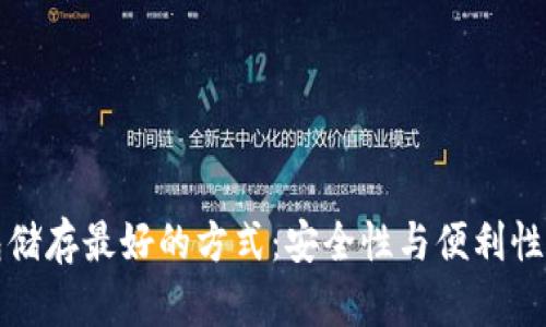 比特币钱包储存最好的方式：安全性与便利性的完美平衡