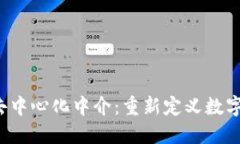 Web3中的去中心化中介：重新定义数字