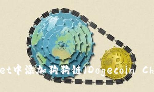 : 如何在TPWallet中添加狗狗链（Dogecoin Chain）并进行管理