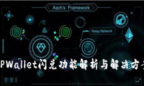 TPWallet闪兑功能解析与解决方案