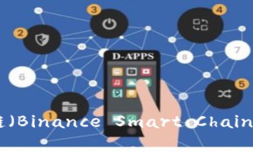 如何在TPWallet上使用币安链（Binance Smart Chain）购买薄饼币（PancakeSwap）