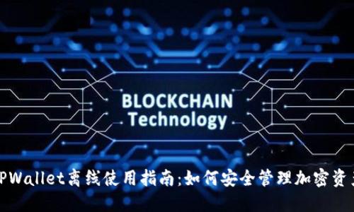 TPWallet离线使用指南：如何安全管理加密资产