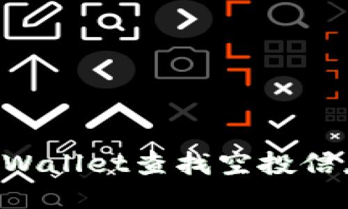 如何使用TPWallet查找空投信息：全面指南