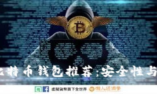 2023年最佳手机比特币钱包推荐：安全性与便捷性的完美结合