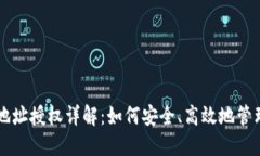 TPWallet合约地址授权详解：如何安全、