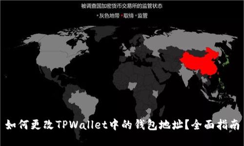 如何更改TPWallet中的钱包地址？全面指南