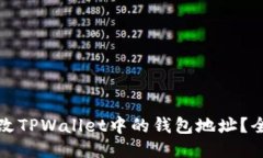 如何更改TPWallet中的钱包地址？全面指