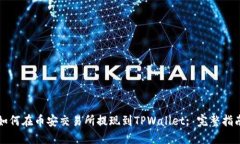 如何在币安交易所提现到TPWallet: 完整
